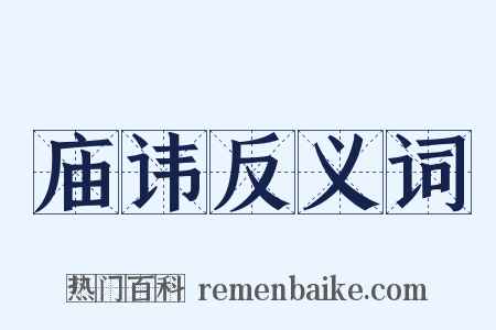 庙讳反义词是什么意思的图片